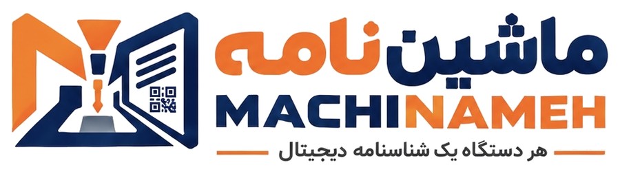ماشین‌نامه — هر دستگاه یک شناسنامه‌ی دیجیتال